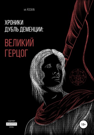 . Хроники Дубль Деменции. Великий Герцог