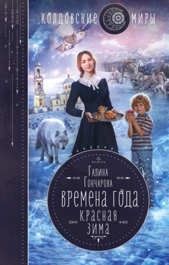Галина Гончарова. Красная зима