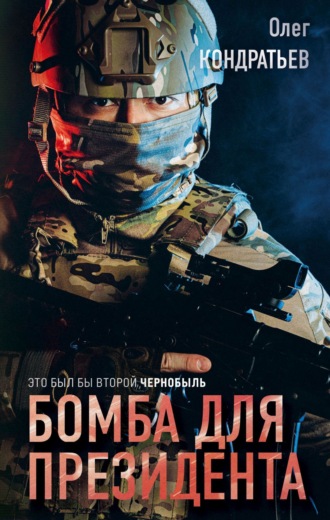 Олег Кондратьев. Бомба для президента
