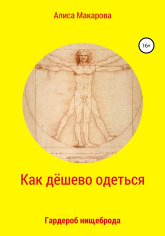 . Как дёшево одеться. Гардероб нищеброда