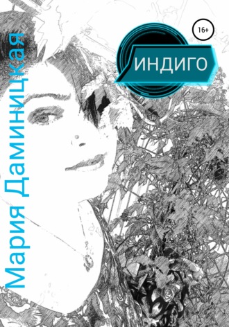 . Индиго