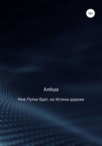 . Мне Путин брат, но Истина дороже