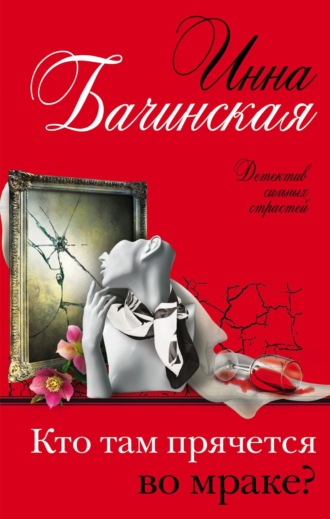 Инна Бачинская. Кто там прячется во мраке?