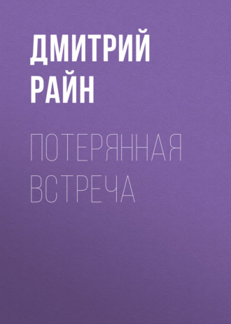 . Потерянная встреча