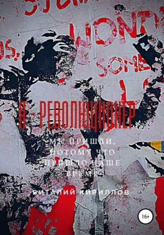 . Я – Революционер