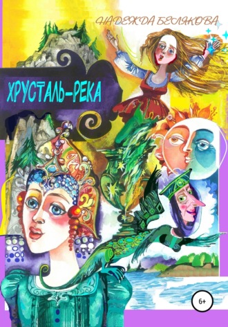 . Хрусталь-река
