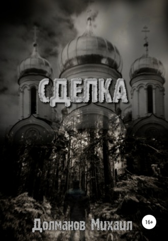 . Сделка