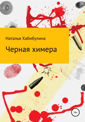 . Черная химера