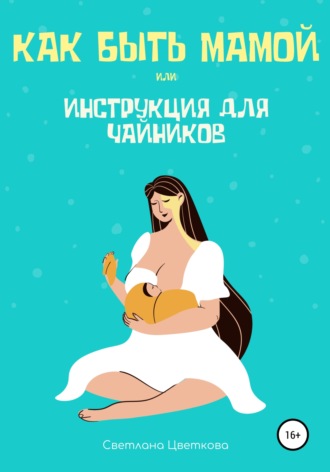 . Как быть мамой, или Инструкция для чайников