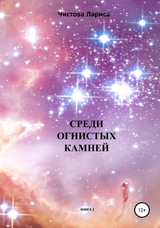 . Среди огнистых камней
