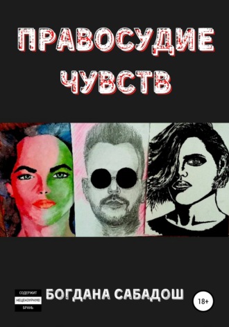 . Правосудие чувств