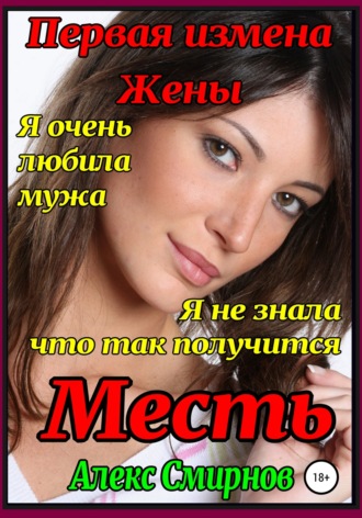 . Месть. Первая измена жены