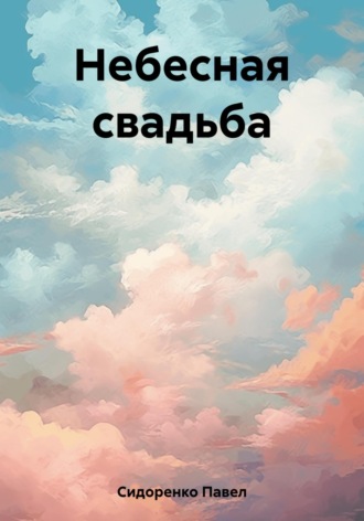 . Небесная свадьба
