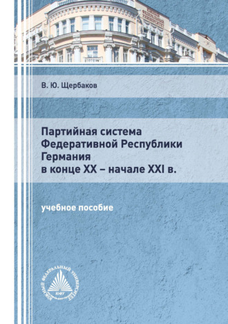 В. Ю. Щербаков. Партийная система Федеративной Республики Германия в конце ХХ – начале XXI в.