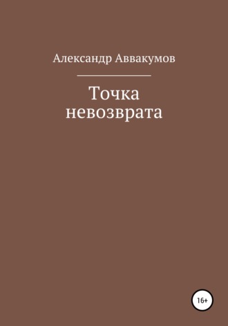 . Точка невозврата