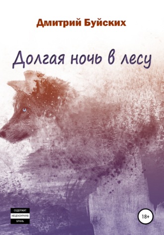 Дмитрий Викторович Буйских. Долгая ночь в лесу