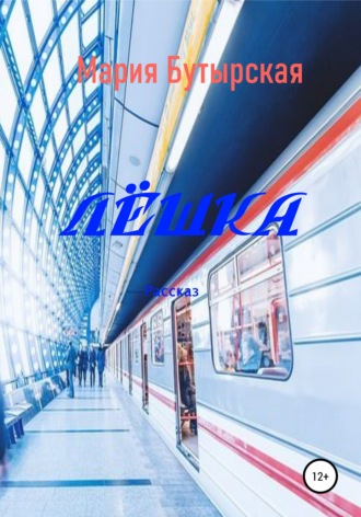 Мария Николаевна Бутырская. Лёшка