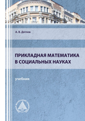 . Прикладная математика в социальных науках