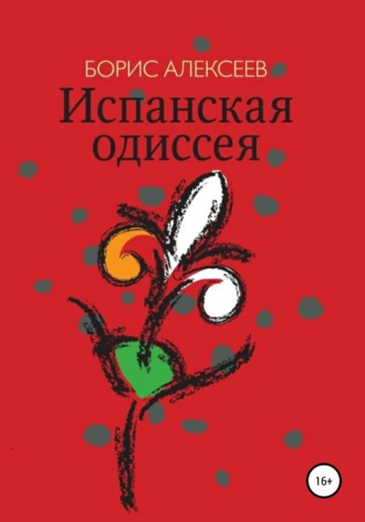 Борис Алексеев. Испанская одиссея