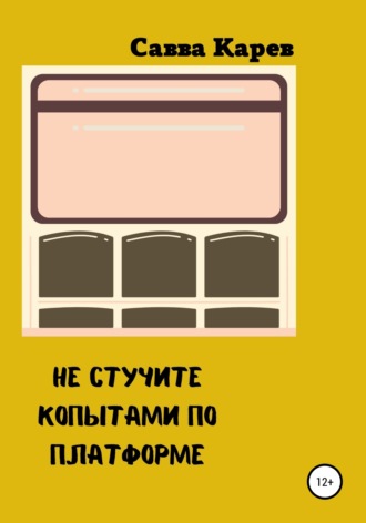 . Не стучите копытами по платформе
