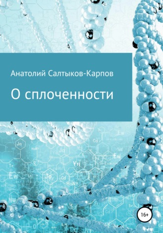 . О сплоченности