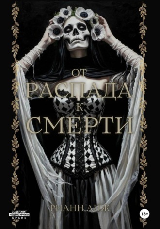 Рианн Анж. От распада к Смерти