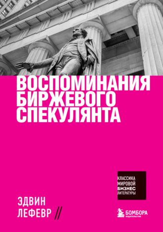 Эдвин Лефевр. Воспоминания биржевого спекулянта