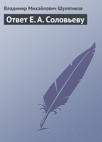 . Ответ Е. А. Соловьеву
