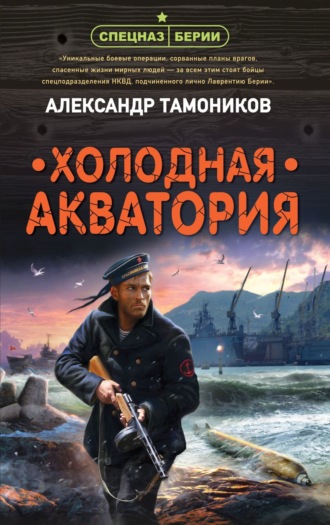 . Холодная акватория