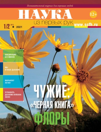 . Наука из первых рук. № 1-2 (91) 2021 г.