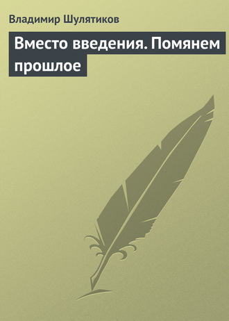 . Вместо введения. Помянем прошлое