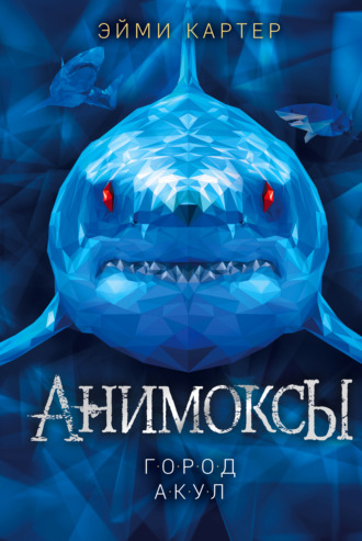 Эйми Картер. Город акул