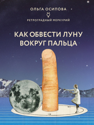 . Как обвести Луну вокруг пальца