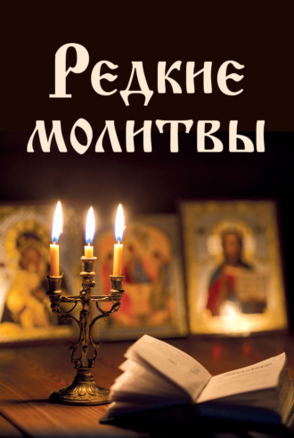 Сборник. Редкие молитвы