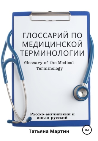 Татьяна Мартин. Глоссарий по медицинской терминологии (русско-английский)