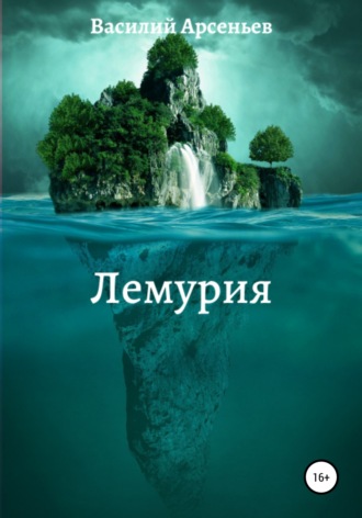 . Лемурия