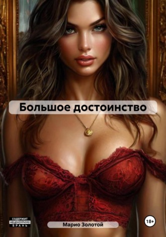 Марио Золотой. Большое достоинство
