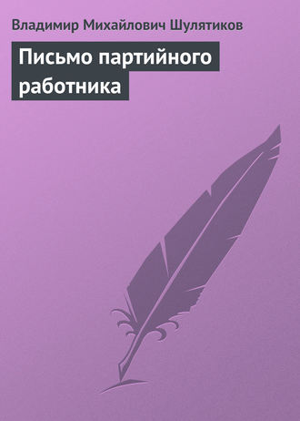 . Письмо партийного работника