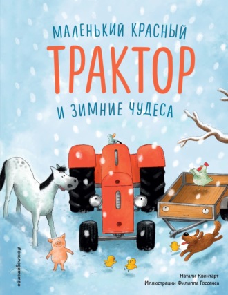 Натали Квинтарт. Маленький красный Трактор и зимние чудеса
