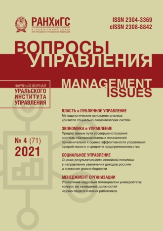 . Вопросы управления №4 (71) 2021