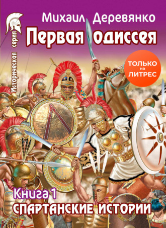 . Первая Одиссея