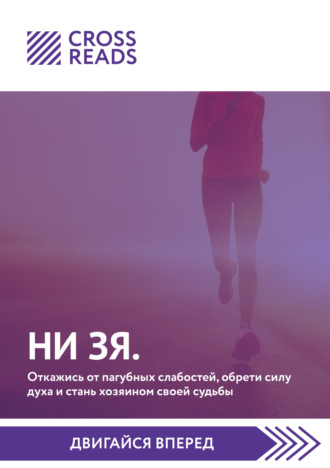 Коллектив авторов. Саммари книги «НИ ЗЯ. Откажись от пагубных слабостей, обрети силу духа и стань хозяином своей судьбы»