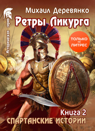. Ретры Ликурга