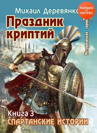 . Праздник криптий