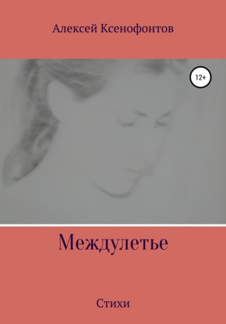 Алексей Ксенофонтов. Междулетье