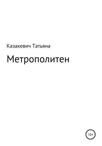 . Метрополитен