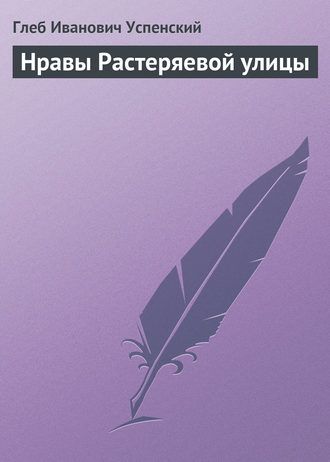 . Нравы Растеряевой улицы