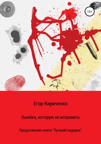 Егор Михайлович Кириченко. Ошибка, которую не исправить
