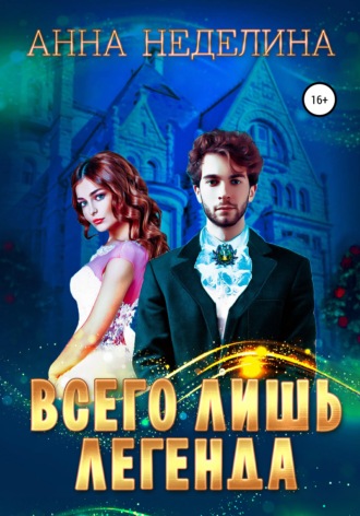 . Всего лишь легенда