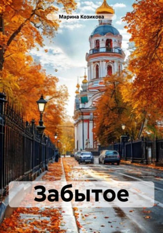 Марина Козикова. Забытое